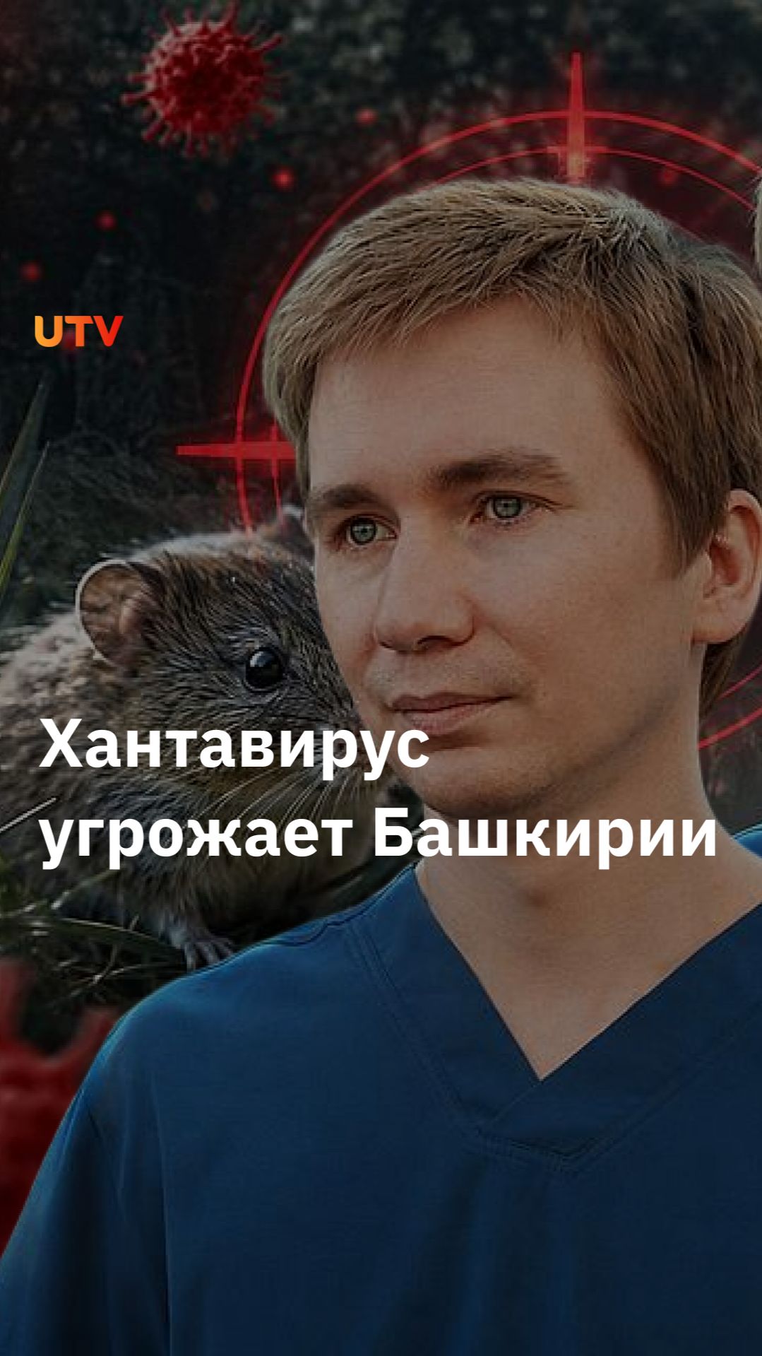 Хантавирус чаще всего регистрируется в Башкирии. Стоит ли его бояться?