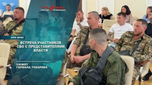 Встреча участников СВО с представителями власти