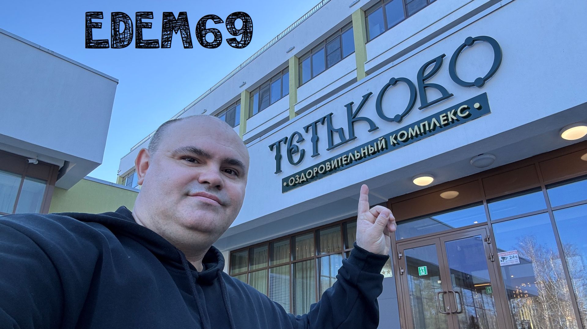 Тетьково. Оздоровительный комплекс.