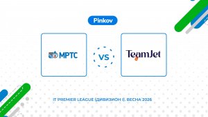 МРТС - TeamJet | 5 тур | IT Premier League (Дивизион I). Весна 2026