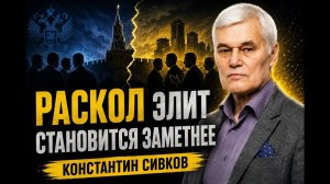 Сивков раскол внутри элит становится заметнее