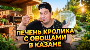 Печень кролика с овощами в казане.