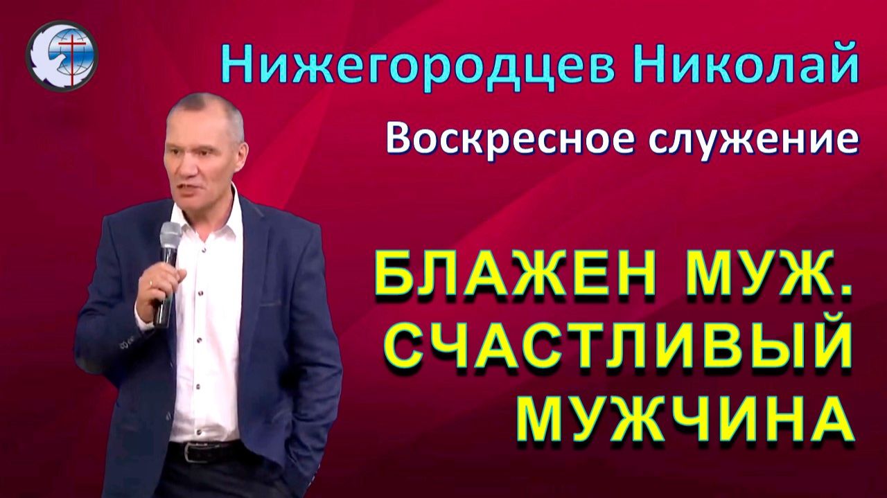 14.06.2026 Воскресное служение Нижегородцев Н.Ф. Блажен муж. Счастливый мужчина