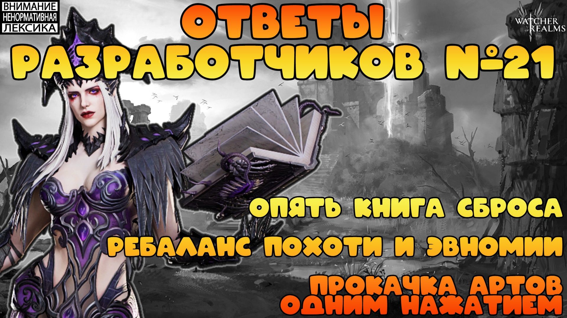 🔴 Ответы Разработчиков #21 || Watcher of Realms || 18+ смотреть онлайн