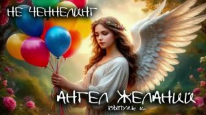 Ангел ЖЕЛАНИЙ. 16 выпуск I  НЕ ЧЕННЕЛИНГ. АнгелоТерапия