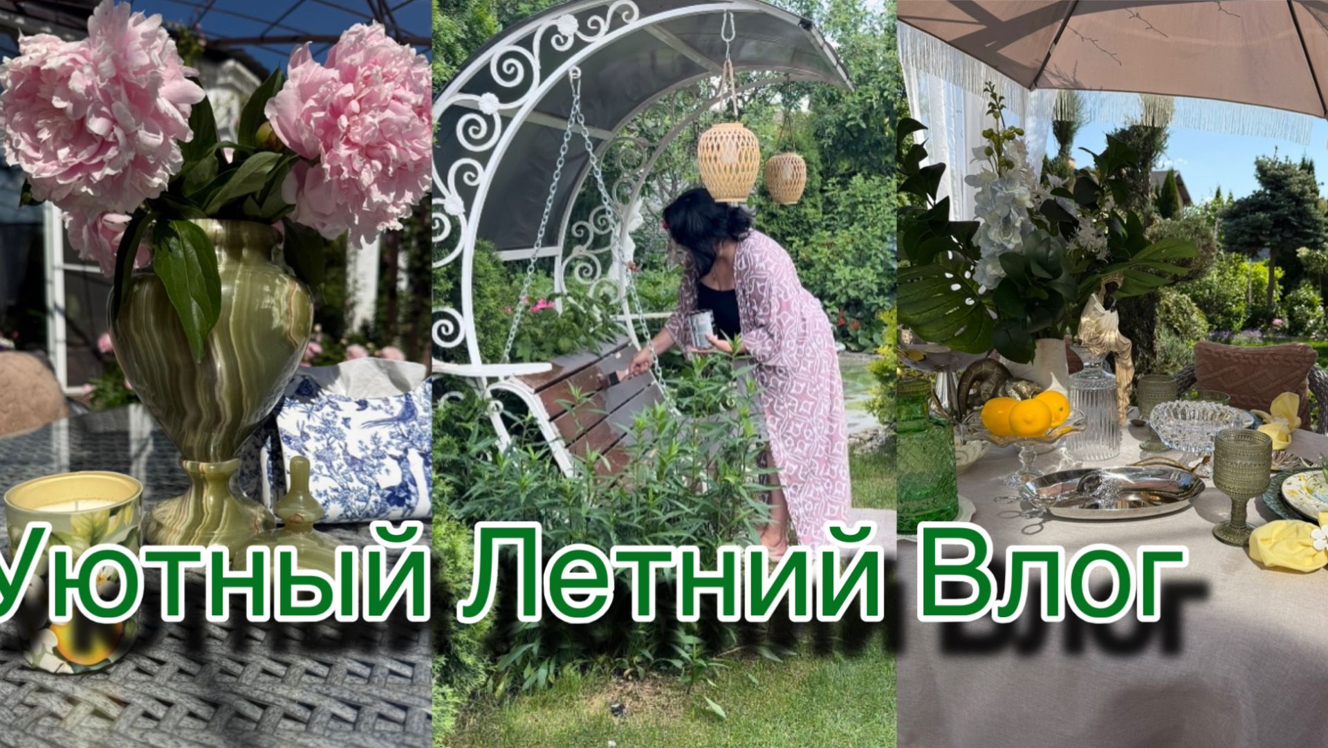 Уютный Летний Влог смотреть онлайн