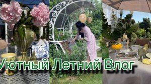 Уютный Летний Влог