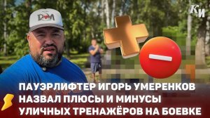 Пауэрлифтер Игорь Умеренков назвал плюсы и минусы уличных тренажёров