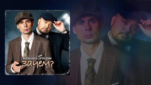Максим Апрель, Артём Дёмин - Зачем? (Официальная премьера трека)