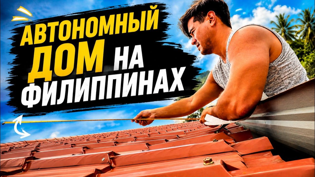 ИСХОД РУССКИХ МУЖИКОВ В ДЖУНГЛИ Проектирую Солнечную Электростанцию Что с водой Преображаем Участок смотреть онлайн