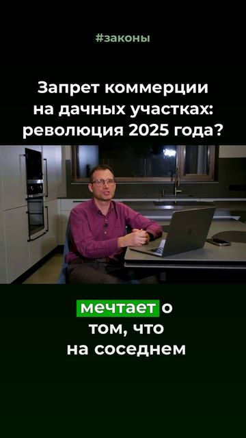 Запрет коммерции на дачных участках🏞 
Смотри полное видео у нас на канале👆🏻