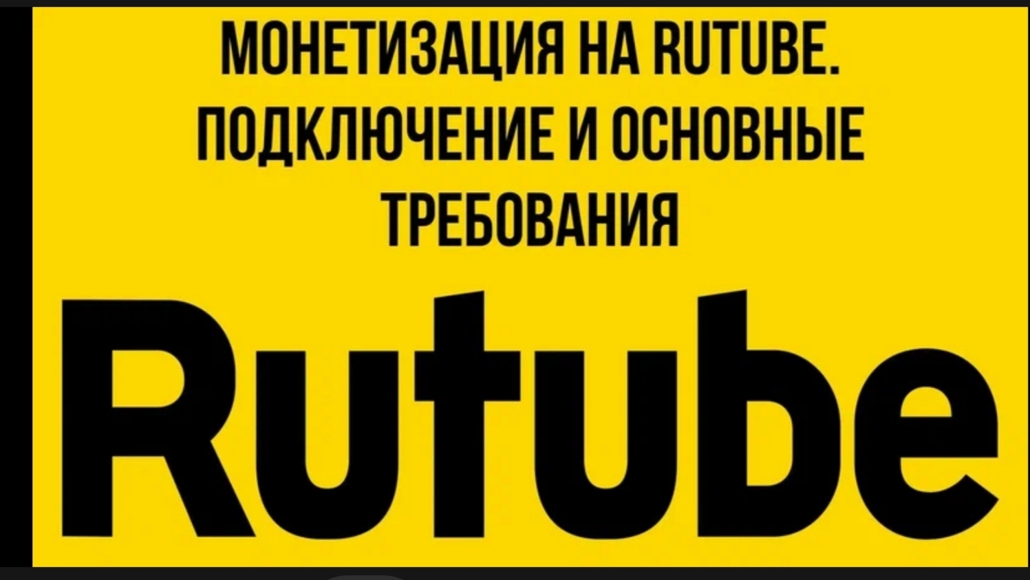 Монетизация на Rutube. Подключение и основные требования