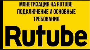 Монетизация на Rutube. Подключение и основные требования