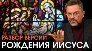 Что НА САМОМ ДЕЛЕ известно о рождении Иисуса?
