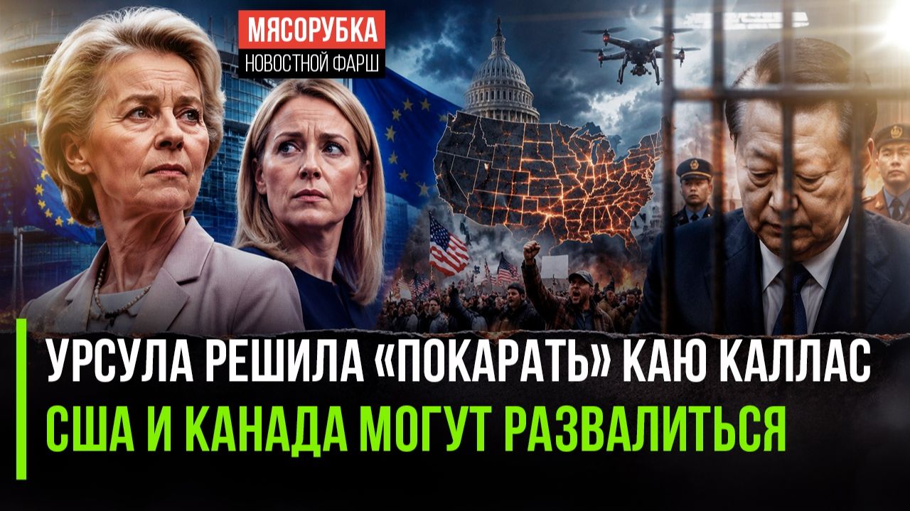Урсула стала фараоном! Штаты распадаются. Корея: 30 лет за клоунаду с дронами