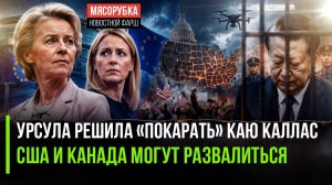 Урсула стала фараоном! Штаты распадаются. Корея: 30 лет за клоунаду с дронами
