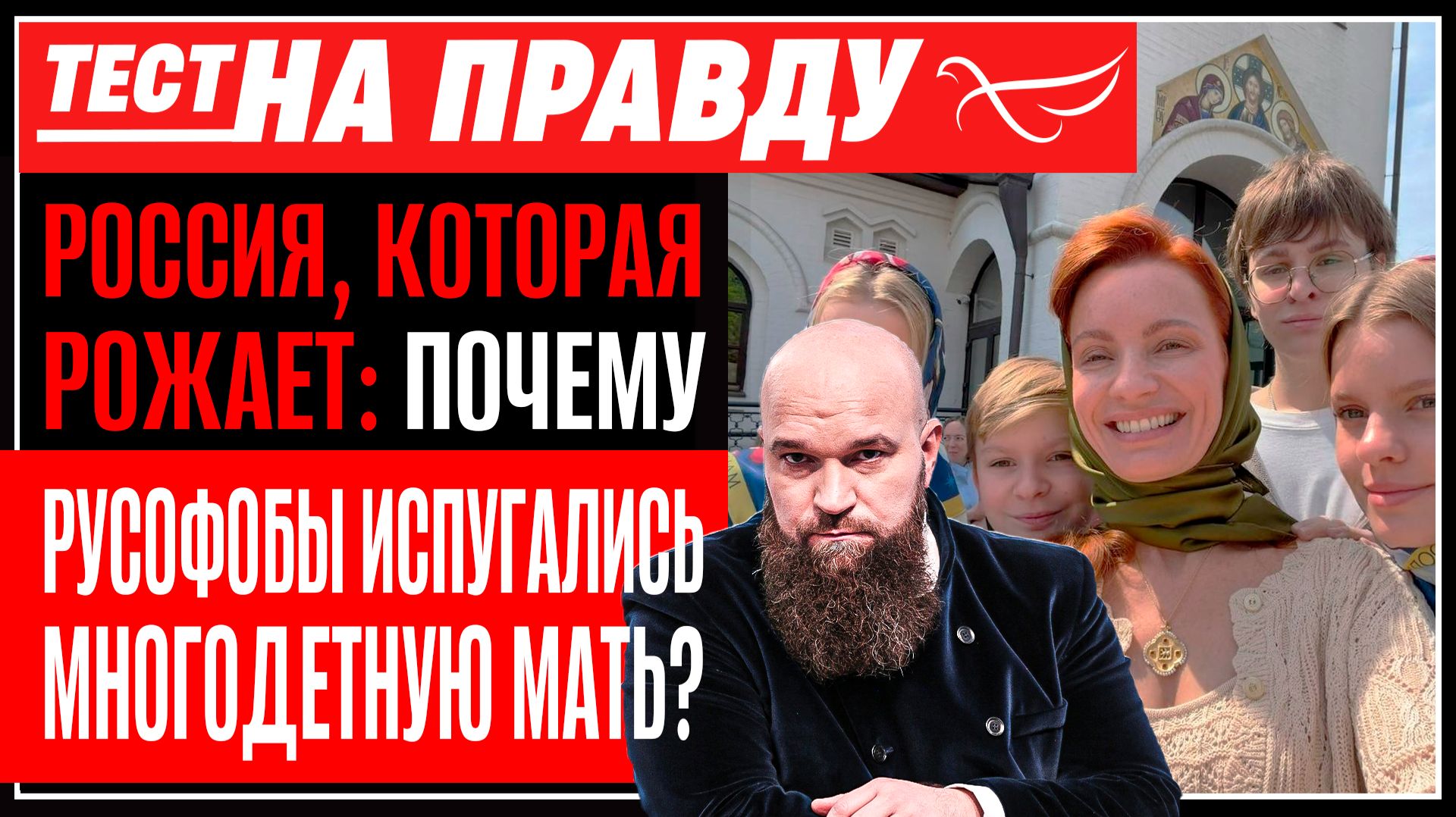 Россия, которая рожает: почему русофобы испугались многодетную мать?