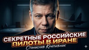🚨Станислав Крапивник | РОССИЙСКИЕ ЛЁТЧИКИ ВНУТРИ ИРАНА: секретная миссия раскрыта!