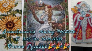 Вышивальный эпизод #6/2026 Продвижения с 03.05.2026 по 15.06.2026 Финиш Русалки 🎉