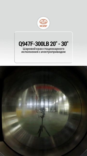 Q947F-300LB Шаровой кран с неподвижным шаром с электроприводом-KCYST