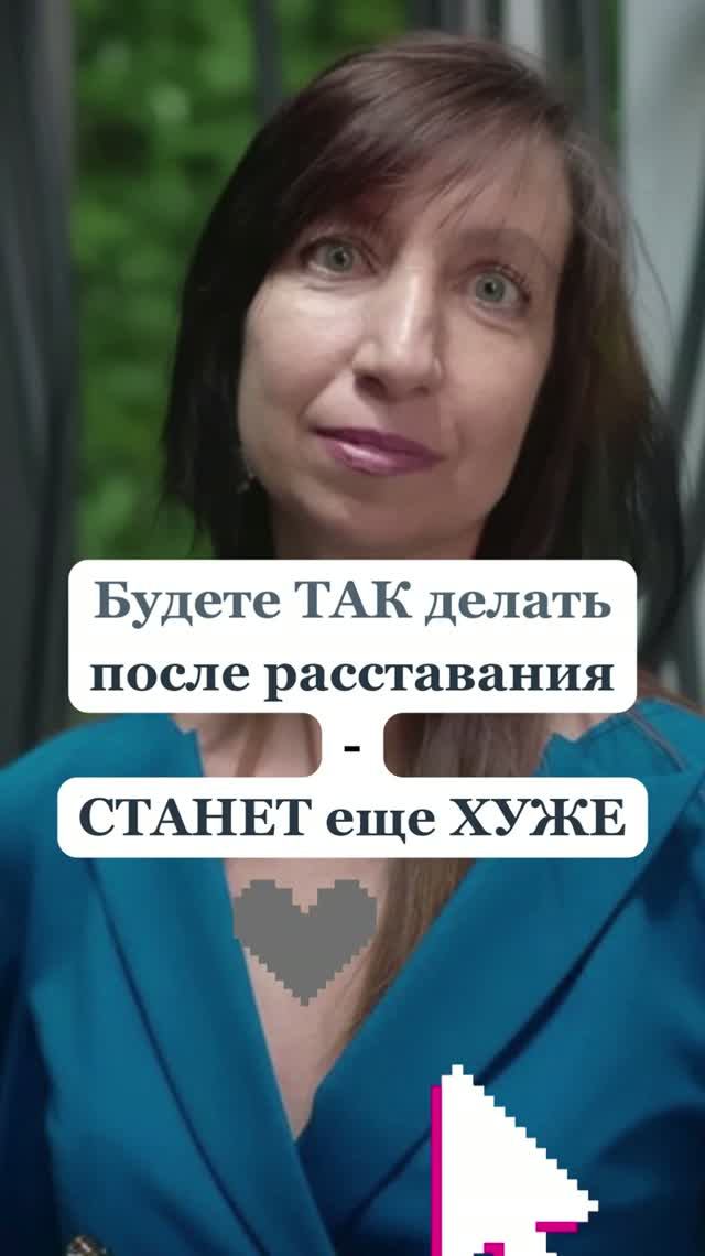 Самая опасная ошибка после расставания - 1