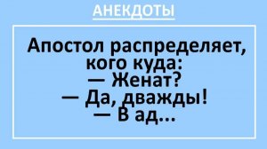 Апостол распределяет, кого куда: Женат? Да, дважды! В ад... | Анекдоты смешные | Юмор