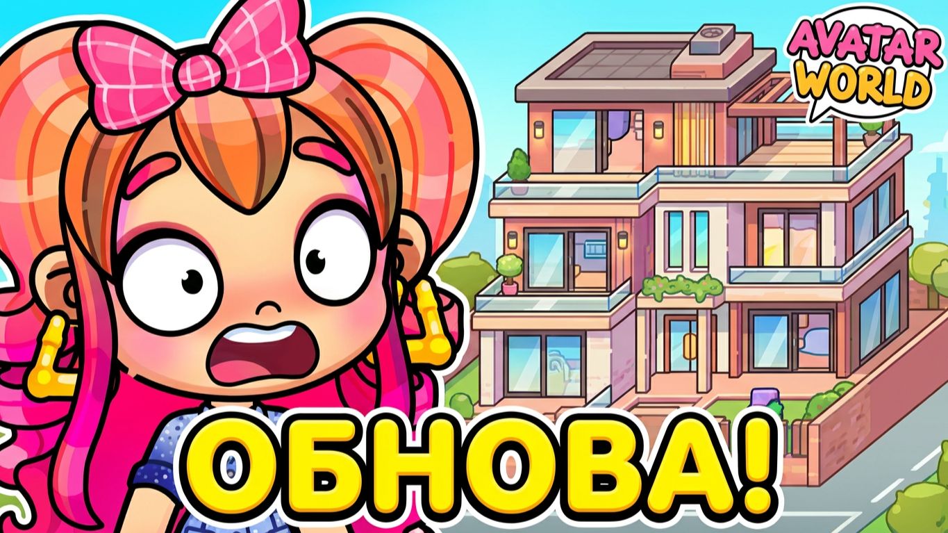 ШОК! 😱 КИРА НАШЛА СЕКРЕТНОЕ ОБНОВЛЕНИЕ В AVATAR WORLD! смотреть онлайн