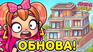 ШОК! 😱 КИРА НАШЛА СЕКРЕТНОЕ ОБНОВЛЕНИЕ В AVATAR WORLD!