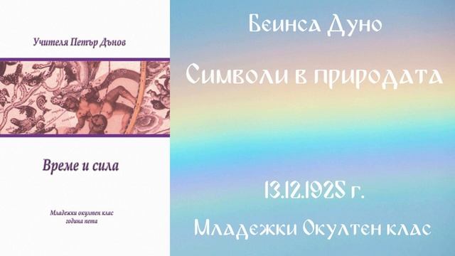 1925-12-13   Символи в природата   МОК, 5год  Чете Роси