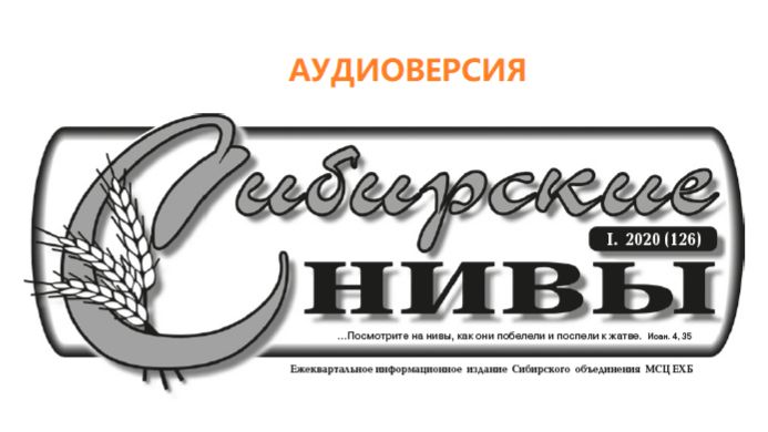 Сибирские нивы № 1, 2020 год. Аудиоверсия смотреть онлайн