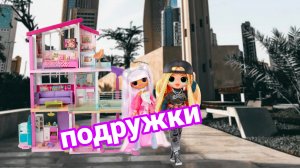 😱новый фильм💖 подружки😁 1 сезон 1 серия