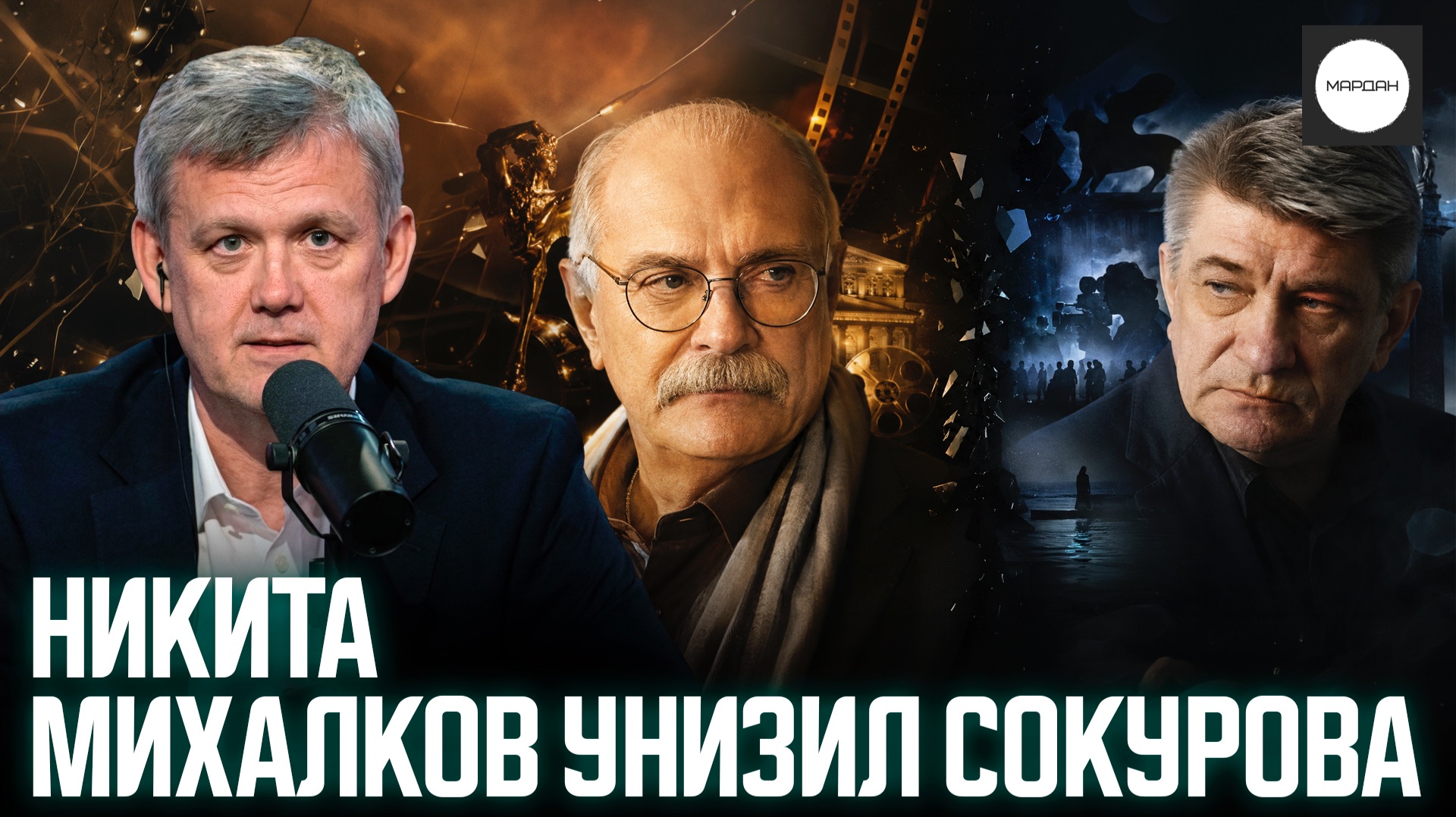 НИКИТА МИХАЛКОВ УНИЗИЛ СОКУРОВА смотреть онлайн
