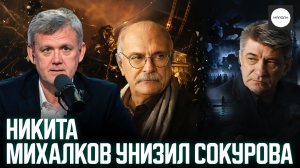 НИКИТА МИХАЛКОВ УНИЗИЛ СОКУРОВА