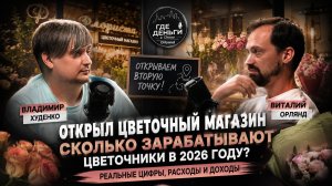 Открыл цветочный магазин с нуля: сколько реально зарабатывают цветочники в 2026 году?