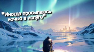 Иногда просыпаюсь ночью в испуге
