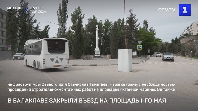 В Балаклаве закрыли въезд на площадь 1‑го Мая