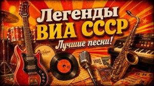 ☭ ЛЕГЕНДЫ ВИА СССР! ☭ Лучшие песни!
