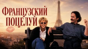 Французский поцелуй | French Kiss (1995)