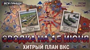 СВОДКА БОЕВЫХ ДЕЙСТВИЙ НА 15 ИЮНЯ, КАРТА СВО СЕГОДНЯ, НОВОСТИ , СВО НА УКРАИНЕ, 2026 ЮРИЙ ПОДОЛЯКА