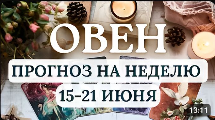 ОВЕН УДЕЛЯЙТЕ ВНИМАНИЕ ЭМОЦИОНАЛЬНОМУ ФОНУ И ЗДОРОВЬЮ ГОРОСКОП С 15 ПО 21 ИЮНЯ 2026