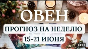 ОВЕН УДЕЛЯЙТЕ ВНИМАНИЕ ЭМОЦИОНАЛЬНОМУ ФОНУ И ЗДОРОВЬЮ ГОРОСКОП С 15 ПО 21 ИЮНЯ 2026