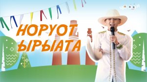 Норуот ырыата