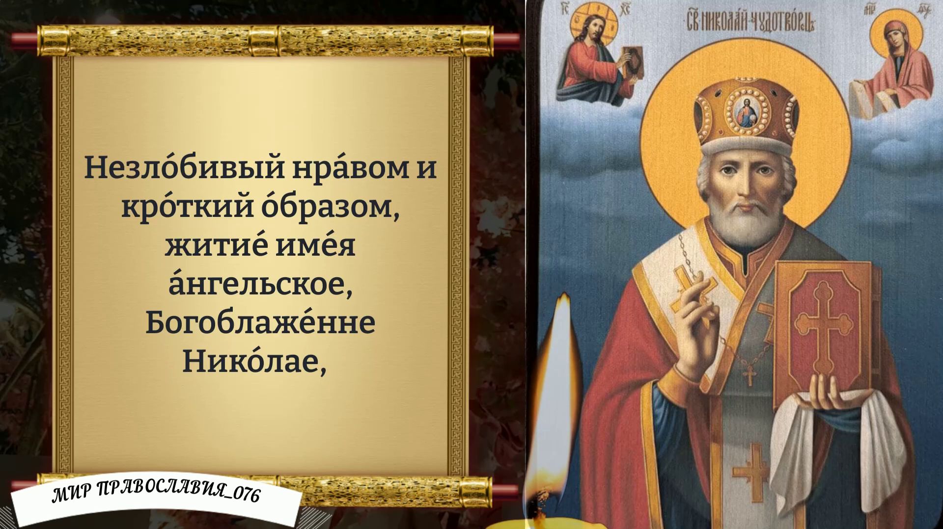 Молитва Николаю Чудотворцу. Православие. смотреть онлайн