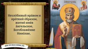 Молитва Николаю Чудотворцу. Православие.
