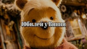 Юбилей у Винни