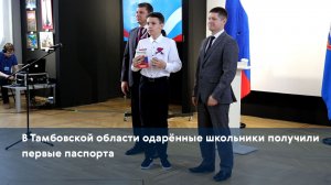 В Тамбовской области одарённые школьники получили первые паспорта