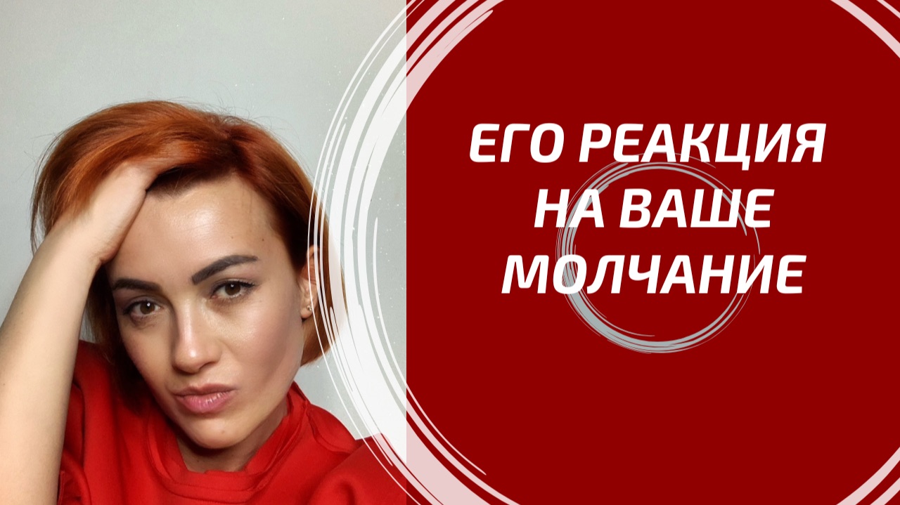 ЕГО РЕАКЦИЯ НА ВАШЕ МОЛЧАНИЕ? 🤫 Что он делает, когда вы молчите? Вся правда в раскладе Таро! смотреть онлайн