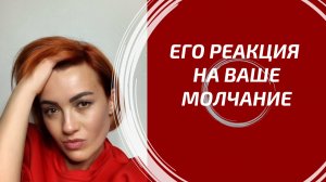 ЕГО РЕАКЦИЯ НА ВАШЕ МОЛЧАНИЕ? 🤫 Что он делает, когда вы молчите? Вся правда в раскладе Таро!