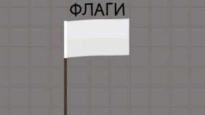 Факты про флаги | Melon Sandbox