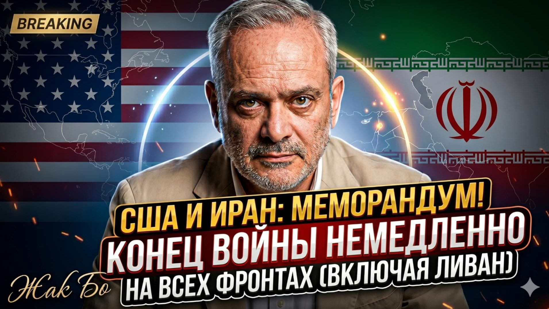 💥Жак Бо | США и Иран подписали мир - война кончилась мгновенно по всем фронтам!